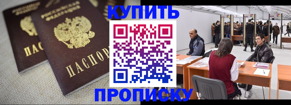 купить прописку в Комсомольске-на-Амуре